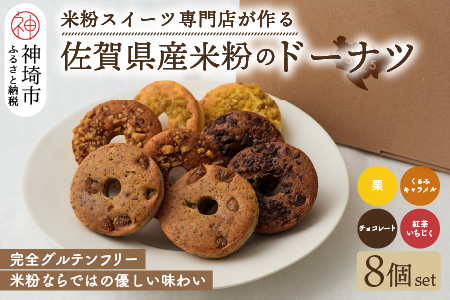 【米粉スイーツ専門店】米粉のドーナツ 8個セット(4種×2個)【グルテンフリー 小麦粉不使用 焼菓子 贈り物 お歳暮 お中元 お祝 スイーツ デザート ギフト】(H053318)