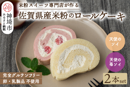 【プレミアム米粉ロールケーキ】天使のソイロール＆苺ソイロール(卵・乳製品不使用)【グルテンフリー 保存料不使用 卵不使用 乳製品不使用 贈り物】(H053319)