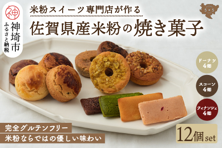 【米粉スイーツ専門店】焼き菓子12個セット(ドーナツ / スコーン / フィナンシェ)【グルテンフリー 小麦粉不使用 焼菓子 贈り物 お歳暮 お中元 お祝 スイーツ デザート ギフト】(H053322)
