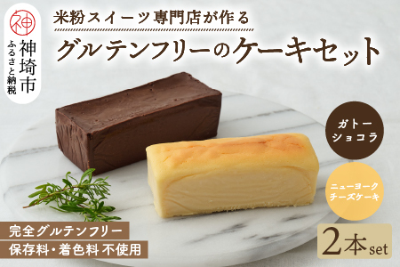 グルテンフリー専門店のつくるケーキ2本セット「濃厚しっとりガトーショコラ & レモン香る NYチーズケーキ」【グルテンフリー 小麦粉不使用 保存料不使用 贈り物 お歳暮 お中元 お祝 スイーツ デザート ギフト 洋菓子】(H053324)