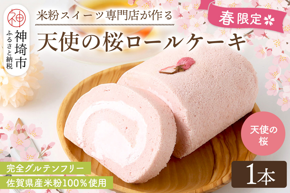 【春限定】 天使の桜ロールケーキ 320g【期間限定 グルテンフリー 米粉 100% ロールケーキ ケーキ スイーツ お菓子 洋菓子 デザート 季節限定】(H053329)