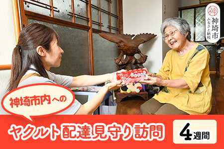 神埼市内見守り訪問 ヤクルト400(7本×4週間) 【ふるさと納税 乳酸菌飲料 ヤクルト 乳酸菌 シロタ株】(H054101)