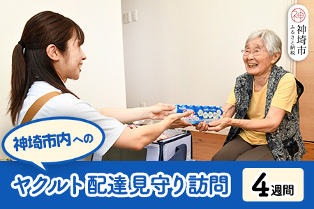 神埼市内見守り訪問 ヤクルト400LT(7本×4週間) 【ふるさと納税 乳酸菌飲料 ヤクルト 乳酸菌 シロタ株】(H054103)