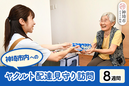 神埼市内見守り訪問 ヤクルト400LT(7本×8週間) 【ふるさと納税 乳酸菌飲料 ヤクルト 乳酸菌 シロタ株】(H054104)