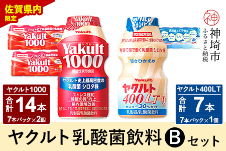 Yakult1000 14本・ヤクルト400LT 7本セット【ふるさと納税 乳酸菌飲料 ヤクルト 乳酸菌 シロタ株 飲み物 飲料 乳製品 腸活 善玉菌】(H054111)