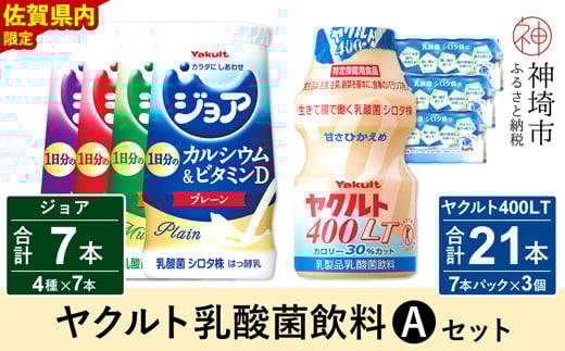 ヤクルト400LT 21本・ジョア 7本セット【ふるさと納税 乳酸菌飲料 ヤクルト 乳酸菌 シロタ株 飲み物 飲料 乳製品 腸活 善玉菌】(H054112)