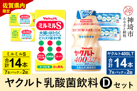 ヤクルト400LT 14本・ミルミルS 14本セット【ふるさと納税 乳酸菌飲料 ヤクルト 乳酸菌 シロタ株 飲み物 飲料 乳製品 腸活 善玉菌】(H054114)