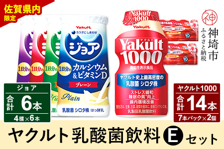 Yakult1000 14本・ジョア 6本セット【ふるさと納税 乳酸菌飲料 ヤクルト 乳酸菌 シロタ株 飲み物 飲料 乳製品 腸活 善玉菌】(H054115)