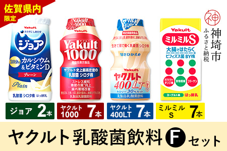 Yakult1000 7本・ヤクルト400LT 7本・ミルミルS 7本・ジョア 2本セット【ふるさと納税 乳酸菌飲料 ヤクルト 乳酸菌 シロタ株 飲み物 飲料 乳製品 腸活 善玉菌】(H054116)