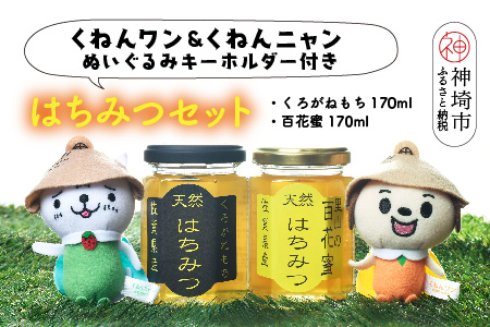 ワン・ニャン 蜂蜜セット(クロガネモチ＆百花蜜 各170ml×1) 【はちみつ 百花蜜 ゆるキャラ くねんワン くねんニャン 】(H059116)