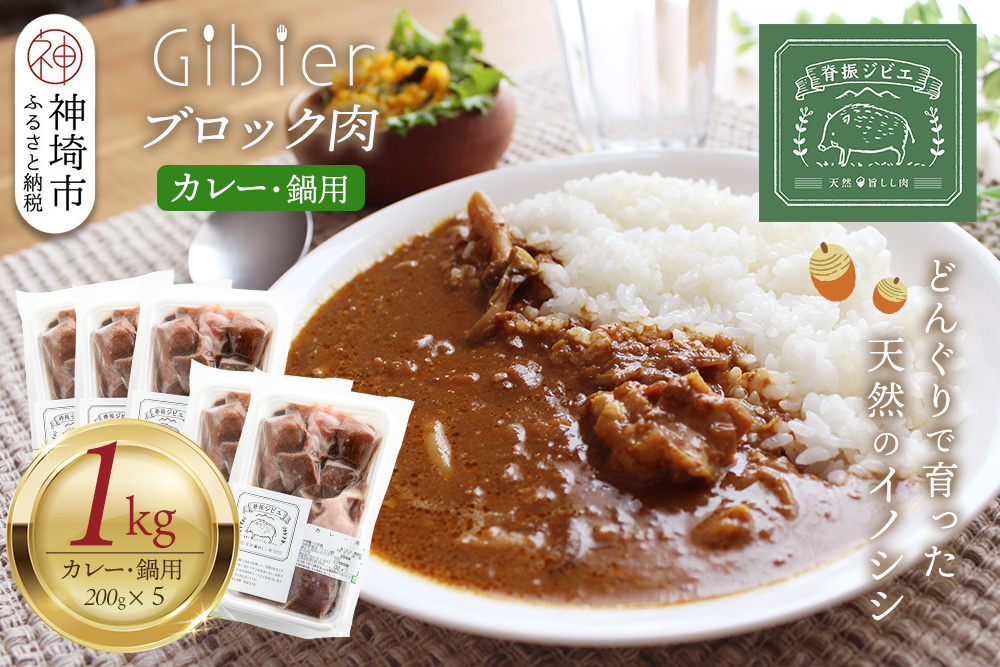 脊振ジビエ 鍋物・カレー用イノシシ肉 約1kg【脊振 ジビエ イノシシ肉 鍋 カレー】(H059120)