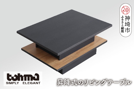 【東馬家具】FEEL（フィール）リフトアップテーブルBK【テーブル デスク 机 家具 国産 完成品】(H060596)