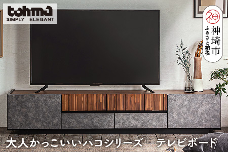 【東馬家具】クリートTV 180 CL【テレビボード テレビ台 ローボード シック モダン 大人のインテリア 見せない収納 おしゃれ ふるさと納税】(H060610)