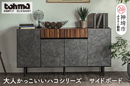 【東馬家具】クリートSB 150 CL【サイドボード 収納棚 リビング シック モダン 見せない収納 大人のインテリア おしゃれ ふるさと納税】(H060611)