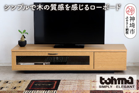 【東馬家具】FZ コルム 140TV NA【テレビボード テレビ台 ローボード 収納ボード ナチュラル ベージュ シンプル 木目 おしゃれ ふるさと納税】(H060612)