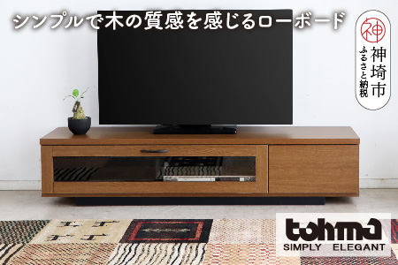 【東馬家具】FZ コルム 140TV BR【テレビボード テレビ台 ローボード 収納ボード ブラウン シンプル 木目 おしゃれ ふるさと納税】(H060613)