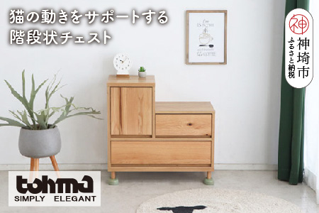 【東馬家具】TRM017 Hop Stepチェスト【天然木 ナチュラルデザイン 収納アイテム 猫 キュート 完成品 脚のみ取付】(H060614)