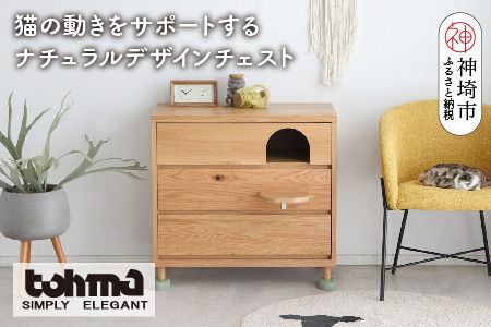 【東馬家具】TRM020 トンネルチェスト【天然木 ナチュラルデザイン 収納アイテム 猫 ステップ トンネル かわいい キュート 完成品 脚のみ取付】(H060617)
