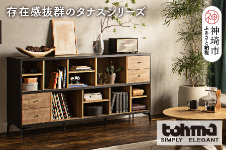 【東馬家具】タナス ローシェルフ 1800 BK【存在感 ブックシェルフ 収納 お気に入り 本棚 オシャレ 壁面 雑貨 魅せる収納 完成品 脚のみ取付】(H060622)