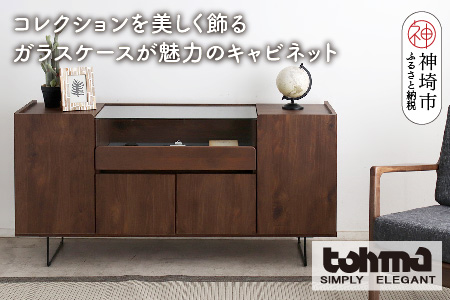 【東馬家具】アトリス SB 150 BR【コレクション ガラスケース キャビネット 木目 高級感 シンプル 和室 洋室 ショーケース 収納力 リビング 完成品 脚のみ取付】(H060623)