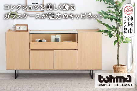 【東馬家具】アトリス SB 150 NA【コレクション ガラスケース キャビネット 木目 高級感 シンプル 和室 洋室 ショーケース 収納力 リビング 完成品 脚のみ取付】(H060624)