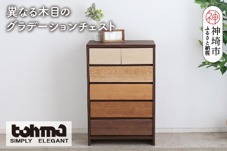 【東馬家具】カンザス 60チェスト BR【木目 天然素材 6段 グラデーション 収納力 上質 棚 完成品】(H060634)