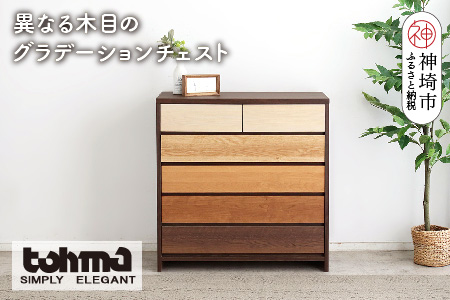 【東馬家具】カンザス 90チェスト BR【木目 天然素材 6段 グラデーション 収納力 上質 棚 完成品】(H060635)