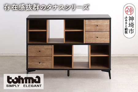 【東馬家具】タナス 120 ローシェルフ【ブックシェルフ 本棚 小物収納 オープンシェルフ オシャレ 魅せる収納 完成品 脚のみ取付】(H060637)