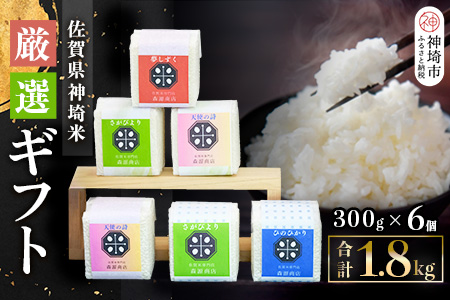 【数量限定 新米】令和7年産 佐賀県神埼米厳選ギフトセット(精米)【ごはんソムリエ 食味鑑定士 特A 食べ比べ ブランド米】(H063143)