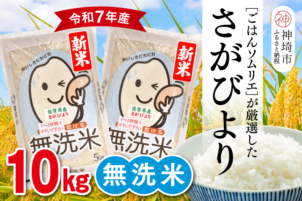 【令和7年産 新米】ごはんソムリエが厳選 無洗米 さがびより 10kg【神埼市産 米 お米 無洗米 精米 白米 10kg 5kg×2 さがびより ブランド米 食味鑑定士】(H063147)