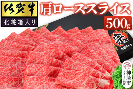 佐賀牛肩ローススライス500g(化粧箱入り) 【牛肉 牛 スライス 霜降り すき焼き しゃぶしゃぶ 贈答用 ギフト 佐賀県産】(H065138)