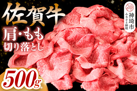 【佐賀牛】肩・もも切り落とし500g【A4 A5 赤身 すき焼き モモ】(H065183)