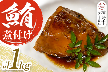 マグロの煮付け 1kg 【マグロ 煮付け 手作り 冷凍 脂がのった】(H071115)