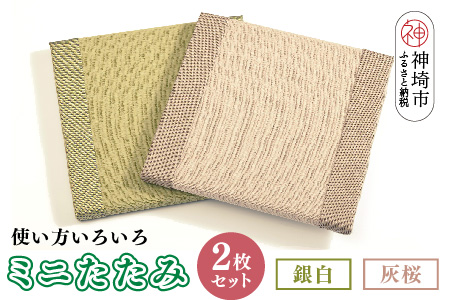 ミニたたみ2枚セット『銀白(みどり)』『灰桜』 【和紙表 撥水加工 変色しづらい 職人 本格派 やすらぎ 国産 手作り 卓上 おしゃれ マウスパッド 小物】(H075106)