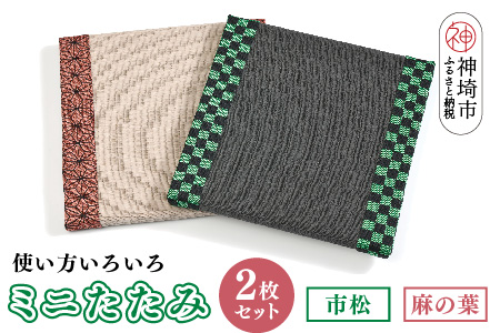 ミニたたみ2枚セット『市松』『麻の葉』 【和紙表 撥水加工 変色しづらい 職人 本格派 やすらぎ 国産 手作り  卓上 おしゃれ マウスパッド 小物】(H075107)