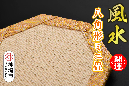 風水 八角形ミニ畳 【八角形 風水 健康運 金運 開運 邪気払い 和紙表 撥水加工 変色しづらい 手作り 卓上 おしゃれ マウスパッド 小物】(H075112)