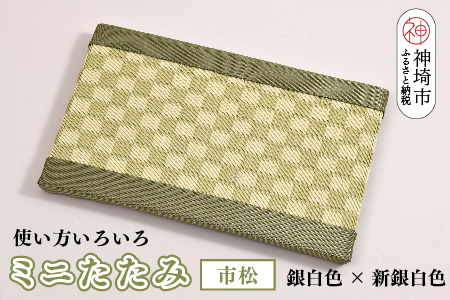 ミニたたみ 市松 グリーン【和紙表 撥水加工 変色しづらい 職人 本格派 やすらぎ 国産 手作り 卓上 おしゃれ マウスパッド 小物】(H075113)