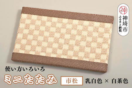 ミニたたみ 市松 ベージュ【和紙表 撥水加工 変色しづらい 職人 本格派 やすらぎ 国産 手作り 卓上 おしゃれ マウスパッド 小物】(H075114)