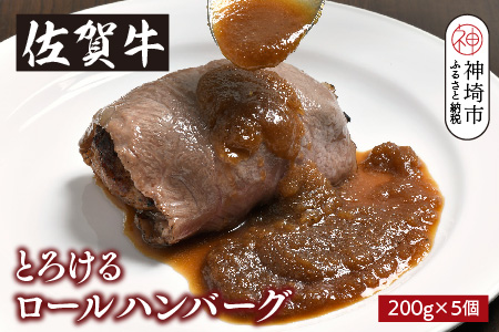 シェフ自慢のとろける佐賀牛ロールハンバーグ 200g×5個 【佐賀牛ロール 牛肉 ハンバーグ グルメ 真空パック 手作り】(H077103)