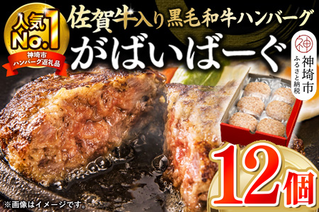 がばいばーぐ。佐賀牛入り黒毛和牛ハンバーグ140g×12個【がばいばーぐ。 佐賀牛 黒毛和牛 お弁当 おかず 惣菜 簡単調理 肉 合挽肉 贈り物 ギフト 人気 個包装】(H081147)