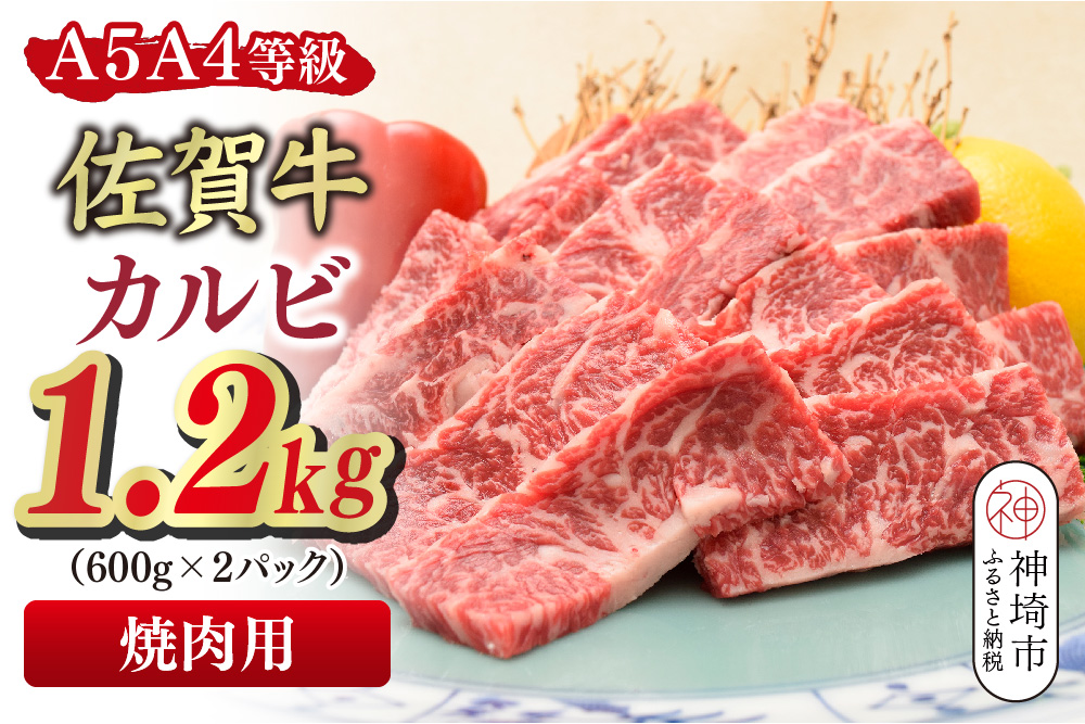 佐賀牛 カルビ 焼肉用 1.2kg(600g×2)【A4～A5ランク】【希少 国産和牛 牛肉 肉 牛 焼肉】(H085207)