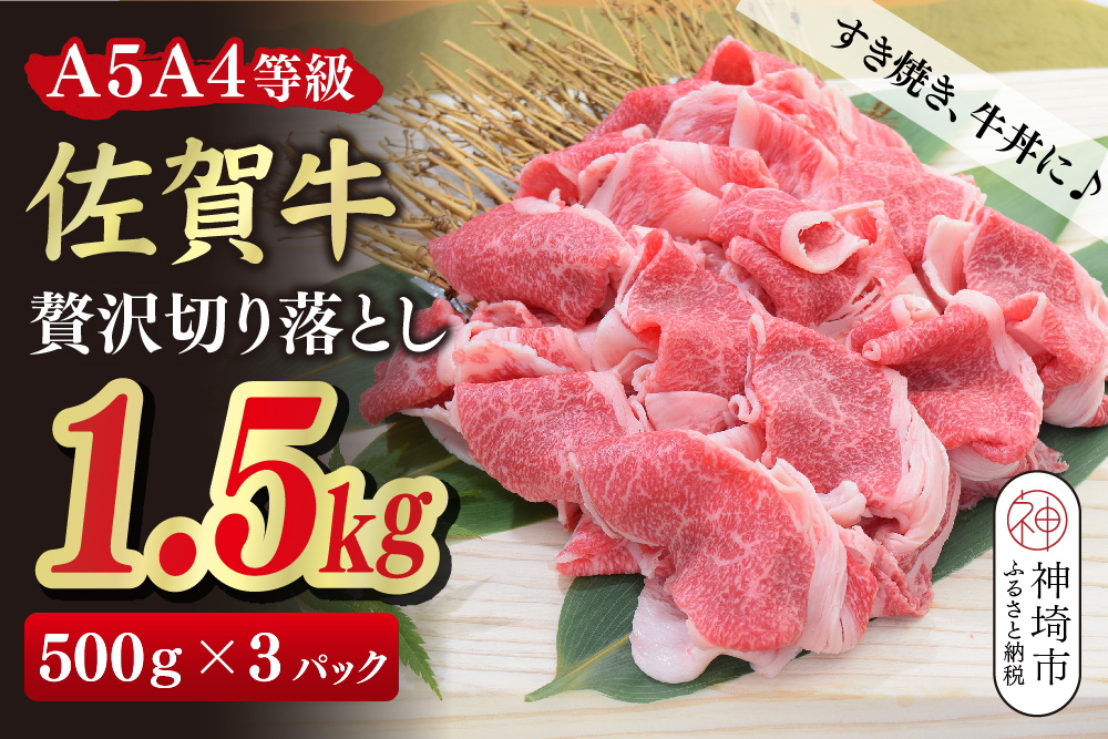佐賀牛 贅沢 切り落とし 1.5kg(500g×3)【A4～A5ランク】【すき焼き しゃぶしゃぶ 牛丼 A5 A4 希少 国産和牛 牛肉 肉 牛】(H085209)