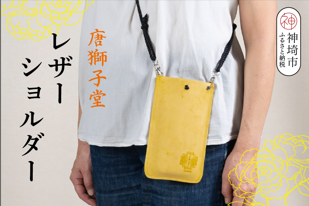 【唐獅子堂】レザーケース(ひも付き)【革 牛革 本革 手作り 蛙 龍神様 神埼市 パワースポット 石橋物 無事帰る 福帰る 若返る ポーチ】(H087145)