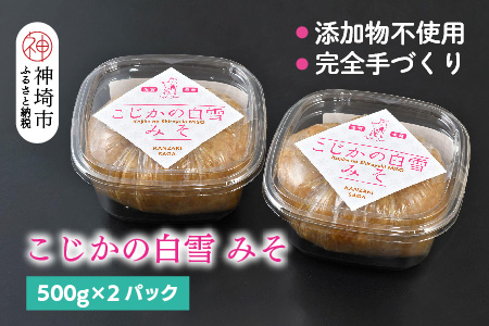 添加物不使用 手作り【こじかの白雪みそ】500g×2パック・小分け 【九州みそ 味噌汁 みそ汁 調味料】(H090102)