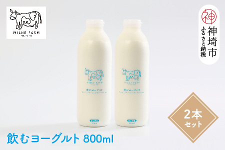 『ミルン牧場の飲むヨーグルト』800ml×2本 【牛乳 牧場 ノンホモ 低温殺菌 セット のむヨーグルト 乳飲料】(H102131)