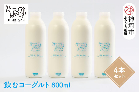 『ミルン牧場の飲むヨーグルト』800ml×4本 【牛乳 牧場 ノンホモ 低温殺菌 セット のむヨーグルト 乳飲料】(H102133)