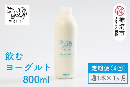 ミルン牧場の飲むヨーグルト 800ml× 1本 毎週定期便4回(1ヶ月)【人気 ノンホモ 低温長時間殺菌 牛乳】(H102136)