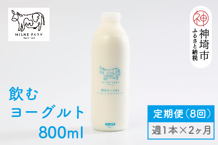 ミルン牧場の飲むヨーグルト 800ml× 1本 毎週定期便8回(2ヶ月)【人気 ノンホモ 低温長時間殺菌 牛乳】(H102137)