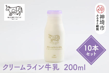 【低温殺菌】ミルン牧場のクリームライン牛乳 200ml×10本セット【人気 ノンホモ 低温長時間殺菌 牛乳 200】(H102139)