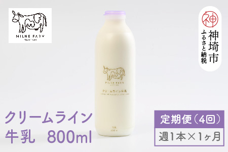 【低温殺菌】ミルン牧場のクリームライン牛乳 800ml×1本 毎週定期便4回(1ヶ月)【人気 ノンホモ 低温長時間殺菌 牛乳】(H102140)